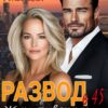 «Развод в 45. Жди ответку Предатель!» Нионилла Ржевская