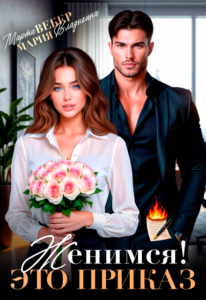 «Женимся! Это приказ» Марта Вебер, Мария Владыкина