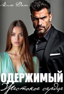 «Одержимый. Жестокое сердце» Мила Дали