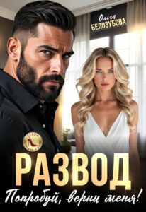 «Развод. Попробуй, верни меня!» Ольга Белозубова