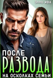 «После развода. На осколках семьи» Элль Ива