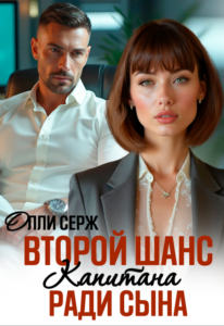 «Второй шанс капитана. Ради сына» Олли Серж