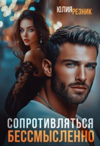 «Сопротивляться бессмысленно» Юлия Резник