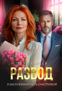 «Развод. Я заслуживаю быть счастливой» Элли Лартер