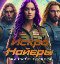 «Искра Найеры. Мы тебя помним» Магда Макушева