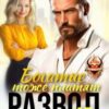 «Развод в 45. Богатые тоже платят» Рина Беж