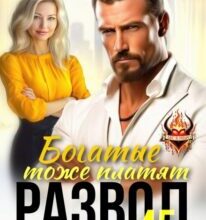«Развод в 45. Богатые тоже платят» Рина Беж