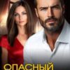 «Опасный развод в 45» Полина Лоранс