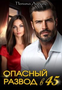 «Опасный развод в 45» Полина Лоранс