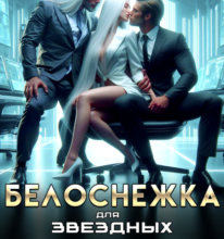 «Белоснежка для звездных боссов» Елена Островская