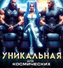 «Уникальная для космических Боссов» Вики Тор