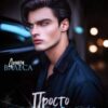 «Просто выдохни» Диана Валеса