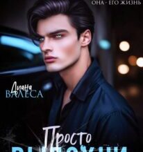 «Просто выдохни» Диана Валеса