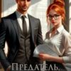 «Предатель. Ты пожалеешь» Натаэль Зика