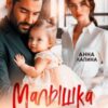 «Малышка не твоя. Ты сделал свой выбор» Анна Лапина