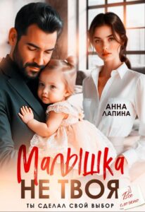 «Малышка не твоя. Ты сделал свой выбор» Анна Лапина