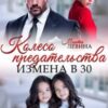 «Колесо предательства. Измена в 30» Марта Левина