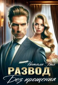 «Развод. Без прощения» Натали Нил