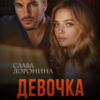 «Девочка из глубинки» Слава Доронина