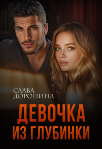 «Девочка из глубинки» Слава Доронина