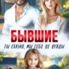 «Бывшие. Ты сказал, мы тебе не нужны» Ольга Олейник