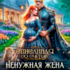«Ненужная жена. Хозяйка сада пустоцветов» Алиса Князева