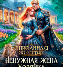 «Ненужная жена. Хозяйка сада пустоцветов» Алиса Князева