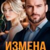 «Измена. Ошибка, которую нельзя простить» Анна Царская