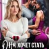 «Она хочет стать второй женой» Хелен Кир