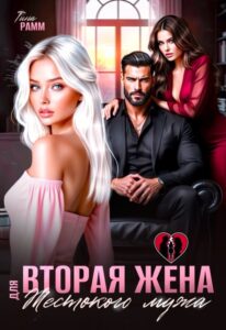 «Вторая жена для жестокого мужа» Тина Рамм