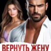 «Вернуть жену. Миссия (не)выполнима» Таня Поляк