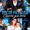 «После развода. Сыночек для босса» Лана Пиратова