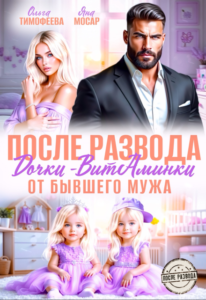 «После развода. Дочки-витаминки от бывшего мужа» Ольга Тимофеева, Яна Мосар