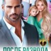 «После развода. Живи без нас!» Алекс Мара