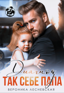 «Диагноз: так себе папа» Вероника Лесневская