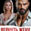 «Вернуть жену после предательства» Алена Московская
