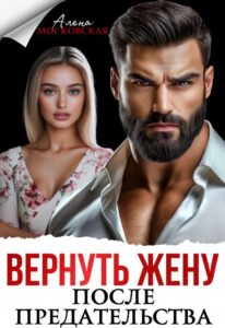 «Вернуть жену после предательства» Алена Московская