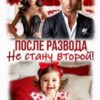 «После развода. Не стану второй!» Саша Аверина