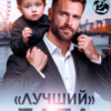 ««Лучший» папа» Виктория Вишневская