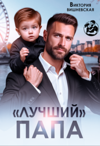 ««Лучший» папа» Виктория Вишневская