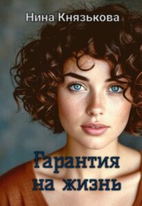«Гарантия на жизнь» Нина Князькова