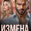 «Измена. Подарок от мужа» Майя Стронская