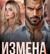 «Измена. Подарок от мужа» Майя Стронская