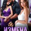 «Измена. Твоя (не) законная» Дамира Славская