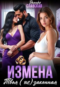 «Измена. Твоя (не) законная» Дамира Славская