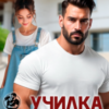 «Училка на все руки. Дисциплинирую вашего папу» Ксения Фави