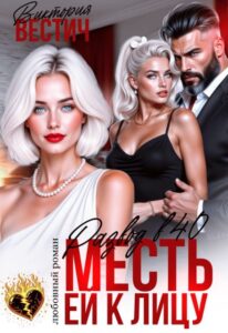 «Развод в 40. Месть ей к лицу» Виктория Вестич