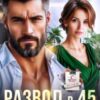 «Развод в 45. Справлюсь сама» Яна Невинная