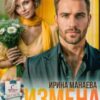 «Измена. Ты обещал любить меня вечность…» Ирина Манаева (Dulsinta)