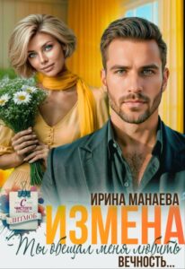 «Измена. Ты обещал любить меня вечность…» Ирина Манаева (Dulsinta)